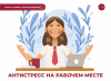 Антистресс на рабочем месте
