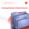 Поощрение работника