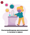 Роспотребнадзор рассказывает о гигиене в офисе