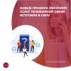 Новые правила оказания услуг телефонной связи вступили в силу