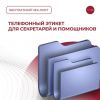 Телефонный этикет для секретарей и помощников