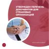 Утвержден Перечень документов для страховых организаций
