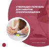 Утвержден Перечень документов Минпросвещения