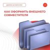 Как оформить внешнего совместителя