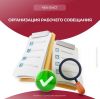 Организация рабочего совещания