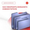 Как оформить внешнего совместителя