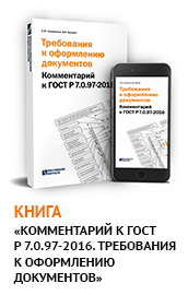 гост по оформлению документов 2016 Характеристика нового гост р 7. 0. 97-2016 «система стандартов по.