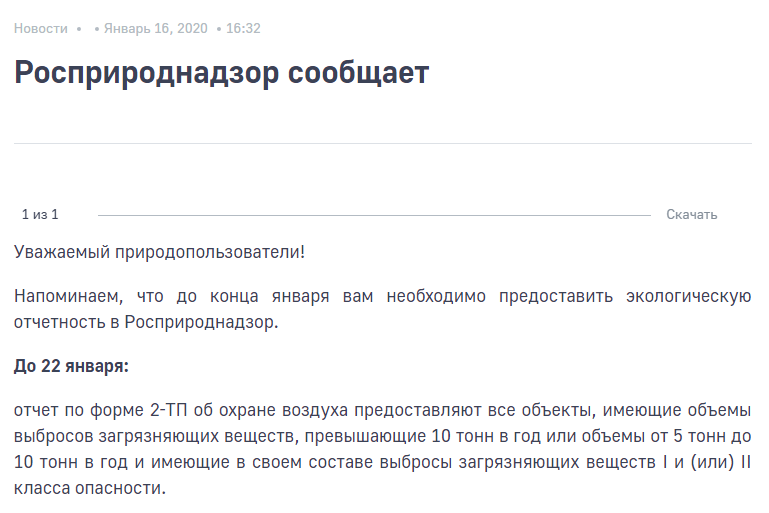 Росприродназор сообщает