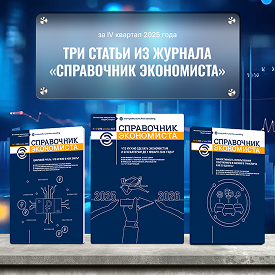 3 статьи из журнала «Справочник экономиста» за IV квартал 2025 года
