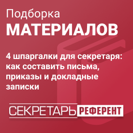 4 шпаргалки для секретаря: как составить письма, приказы и докладные записки