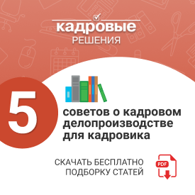 5 советов кадровику