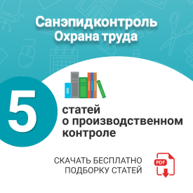 Производственный контроль: 5 статей-шпаргалок.