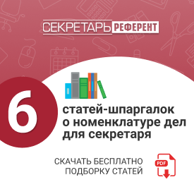 Номенклатура дел: 6 статей-шпаргалок