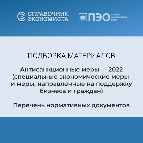 Антисанкционные меры — 2022
(специальные экономические меры и меры, направленные на поддержку бизнеса и граждан). Перечень нормативных документов