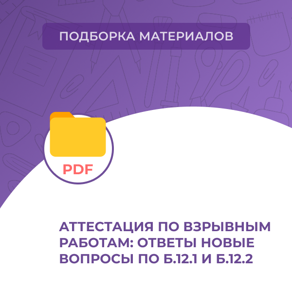 Аттестация по взрывным работам: ответы новые вопросы по Б.12.1 и Б.12.2