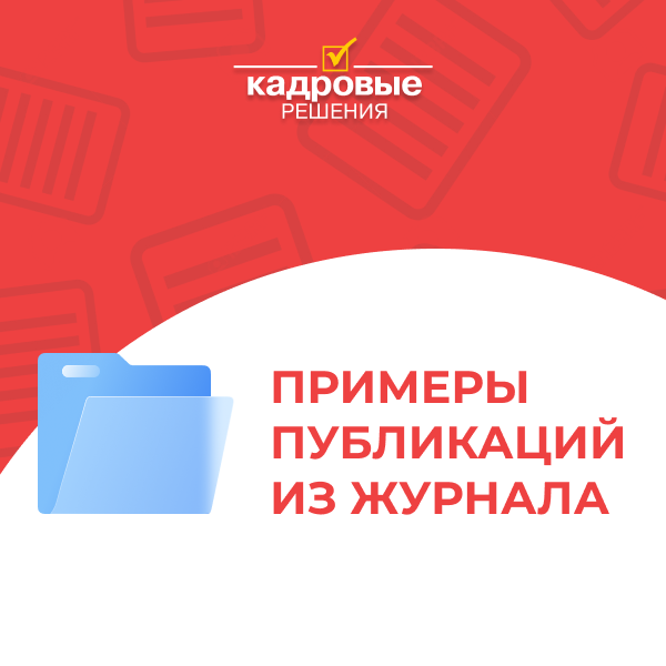 Дайджест журнала «Кадровые решения»