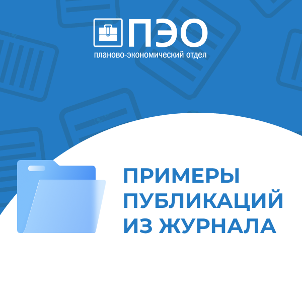 Дайджест журнала «Планово-экономический отдел»