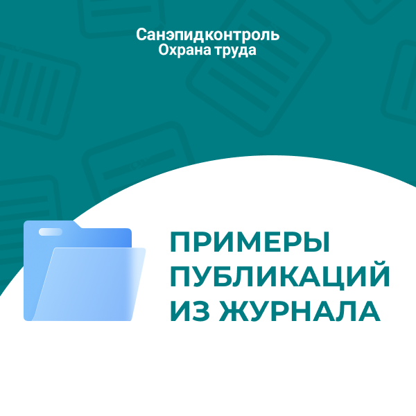 Дайджест журнала «Санэпидконтроль. Охрана труда»