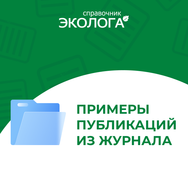 Дайджест журнала «Справочник эколога»