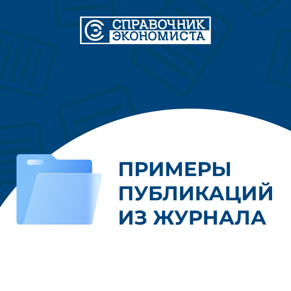 Дайджест журнала «Справочник экономиста»