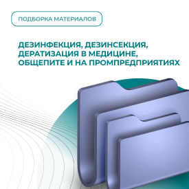 Дезинфекция, дезинсекция, дератизация в медицине, общепите и на промышленных предприятиях