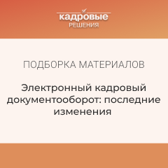 Электронный кадровый документооборот: последние изменения