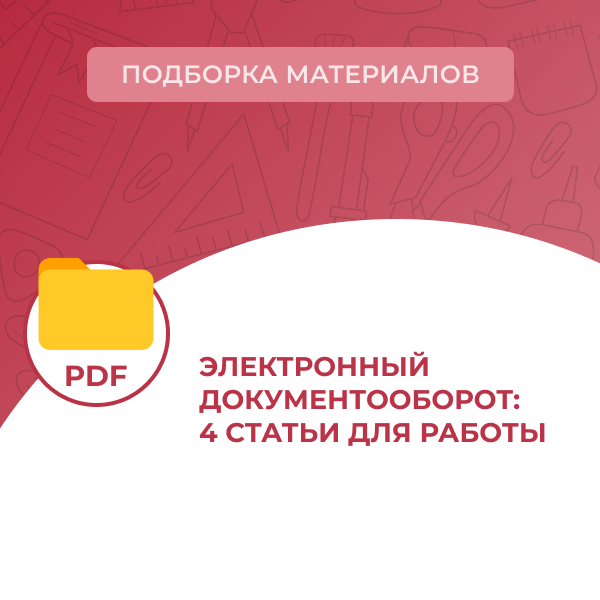 Электронный документооборот: 4 статьи для работы