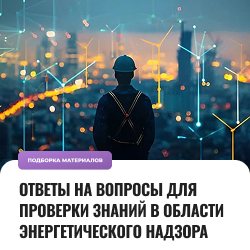 Ответы на вопросы для проверки знаний в области энергетического надзора