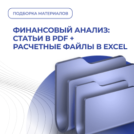 Финансовый анализ: 5 статей + расчетные файлы Excel к ним