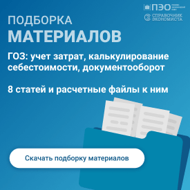 ГОЗ: учет затрат, калькулирование себестоимости, документооборот