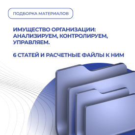 Имущество организации: анализируем, контролируем, управляем<br/>
6 статей и расчетные файлы к ним