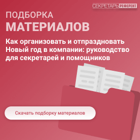 Как организовать и отпраздновать Новый год в компании: руководство для секретарей и помощников