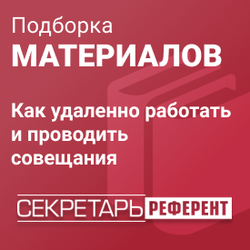 Как удаленно работать и проводить совещания