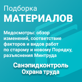 Медосмотры: обзор изменений, соответствие факторов и видов работ по старому и новому Порядку, разъяснения Минтруда