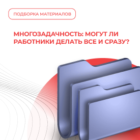 Многозадачность: могут ли работники делать все и сразу?