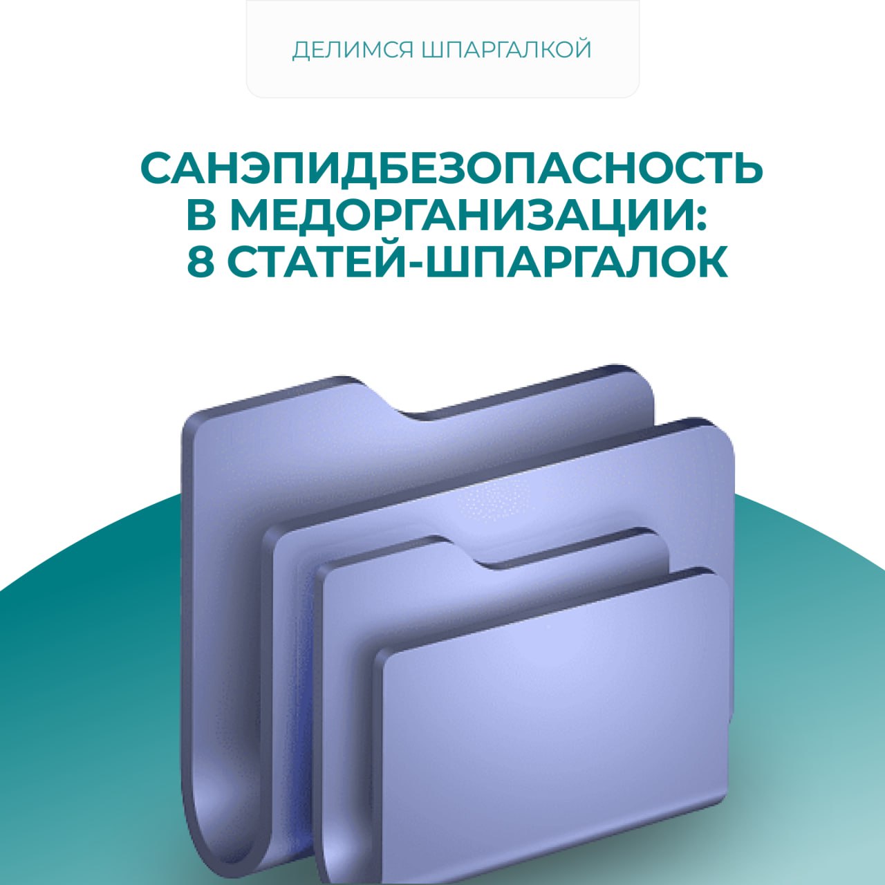 Санэпидбезопасность в МО:
8 статей-шпаргалок