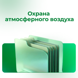 Охрана атмосферного воздуха