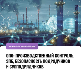 ОПО: производственный контроль, ЭПБ, безопасность подрядчиков и субподрядчиков