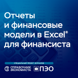 База данных «Отчеты и финансовые модели в Excel для финансиста»