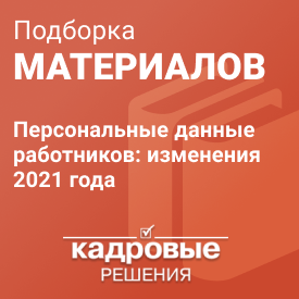 Персональные данные работников: изменения 2021 года