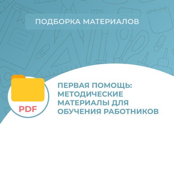 Первая помощь: методические материалы для обучения работников