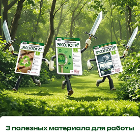 Полезные материалы для экологов: публикации из журнала «Справочника эколога»