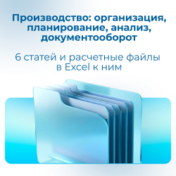 Производство: организация, планирование, анализ, документооборот
6 статей и расчетные файлы в Excel к ним