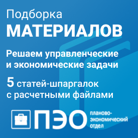 Решаем управленческие и экономические задачи:
5 статей-шпаргалок с расчетными файлами