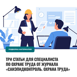 Три статьи для специалиста по охране труда от журнала «Санэпидконтроль. Охрана труда»