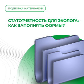 Статотчетность для эколога: как заполнять формы?