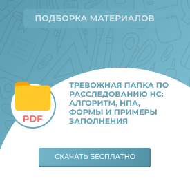 Тревожная папка по расследованию НС: алгоритм, НПА, формы и примеры заполнения