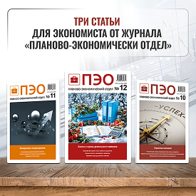 Три статьи для экономиста от журнала «Планово-экономический отдел»
