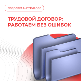 Трудовой договор: работаем без ошибок