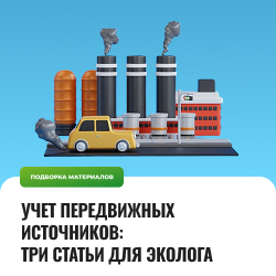 Учет передвижных источников: три статьи для эколога